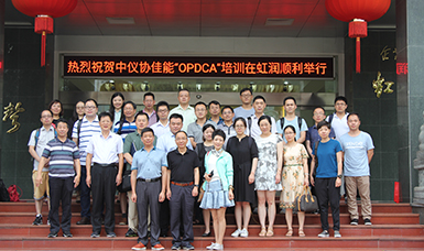 中國儀器儀表行業(yè)協(xié)會(huì )佳能“OPDCA”培訓課程在虹潤公司隆重舉行