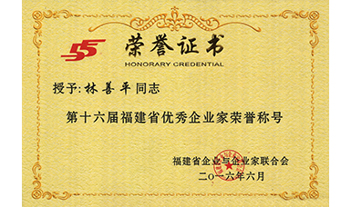 虹潤公司董事長(cháng)林善平榮獲第十六屆福建省優(yōu)秀企業(yè)家榮譽(yù)稱(chēng)號