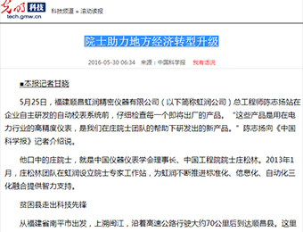 院士助力地方經(jīng)濟轉型升級——來(lái)自光明網(wǎng)