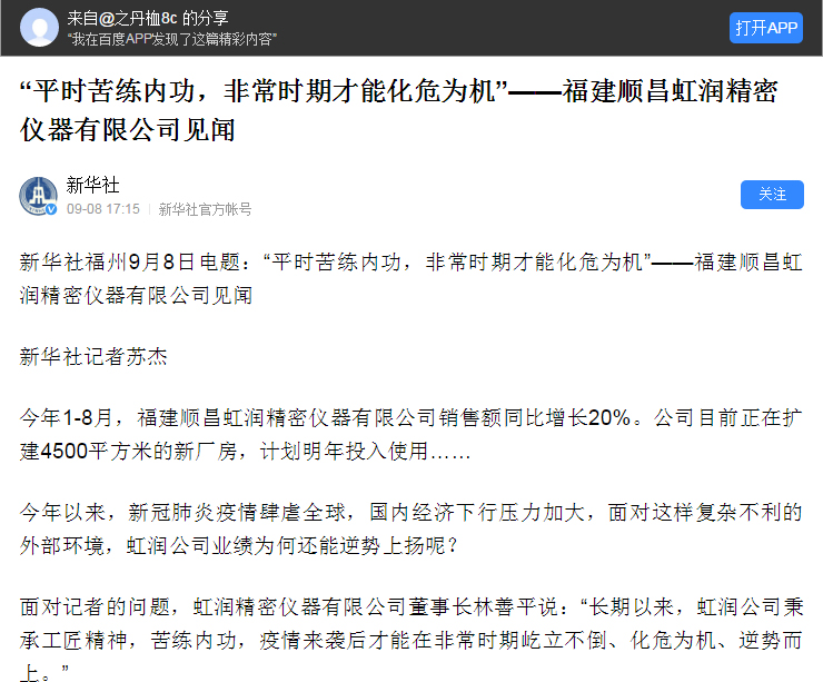 轉載自《新華社》--“平時(shí)苦練內功，非常時(shí)期才能化危為機”——福建順昌虹潤精密儀器有限公司見(jiàn)聞