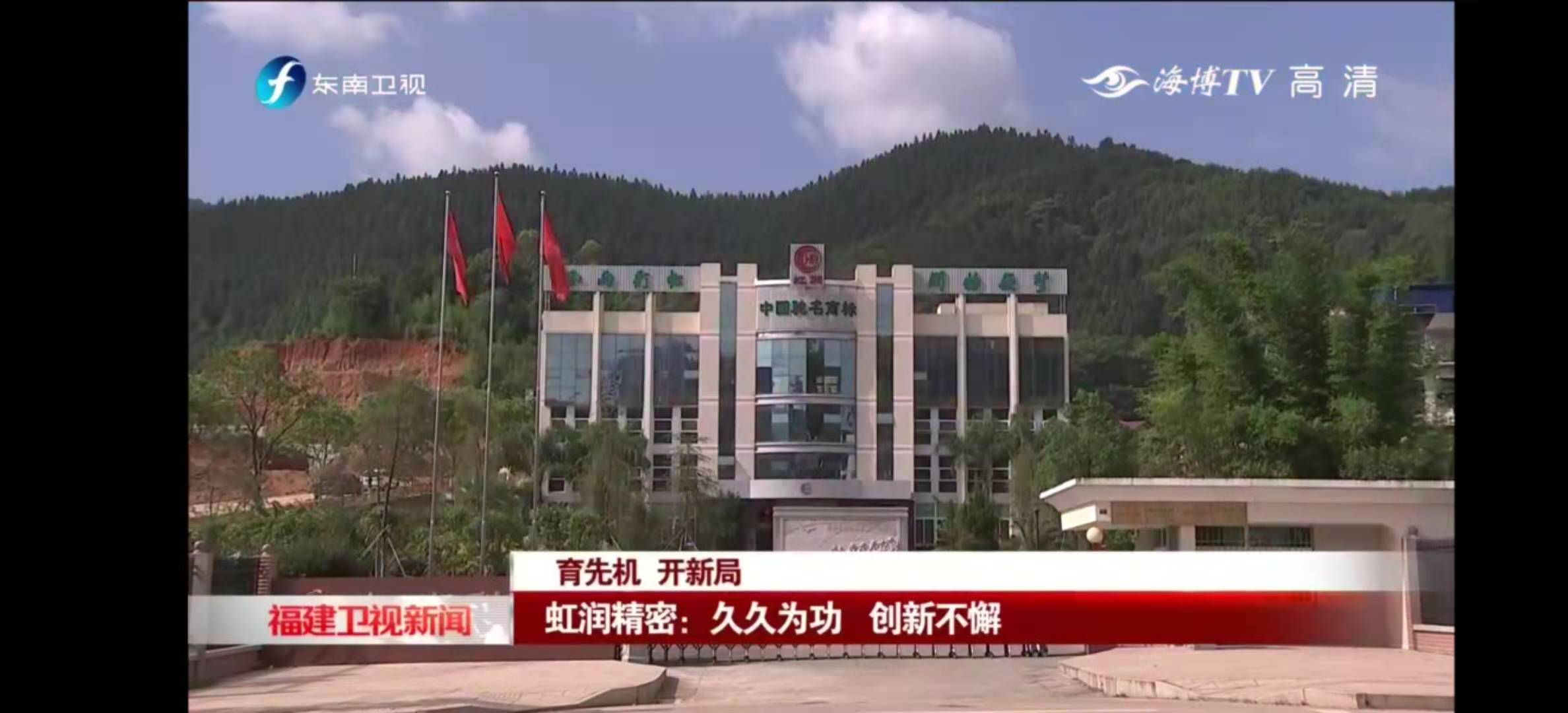 福建東南衛視2020-11-22 19：19播出--育先機 開(kāi)新局 虹潤精密：久久為功 創(chuàng  )新不懈