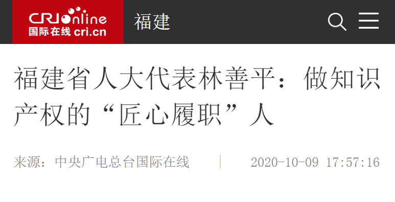 中央廣電總臺國際在線(xiàn)10月9日報道：福建省人大代表林善平：做知識產(chǎn)權的“匠心履職”人