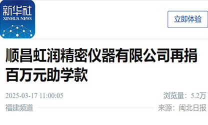 新華社報道：順昌虹潤精密儀器有限公司再捐百萬(wàn)元助學(xué)款